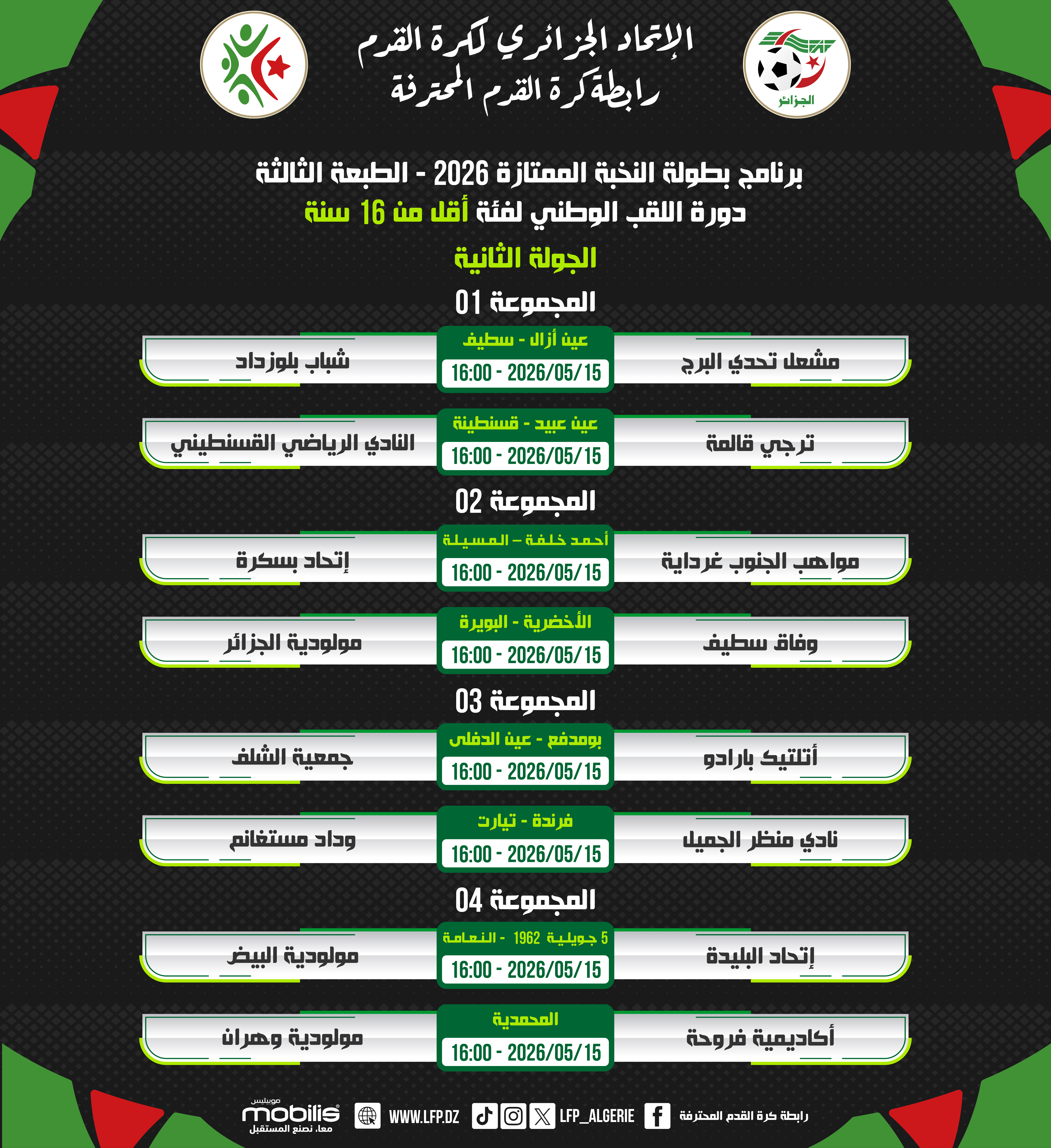 برنامج بطولة النخبة الممتازة 2026 - الطبعة الثالثة دورة اللقب الوطني لفئة أقل من 16 سنة