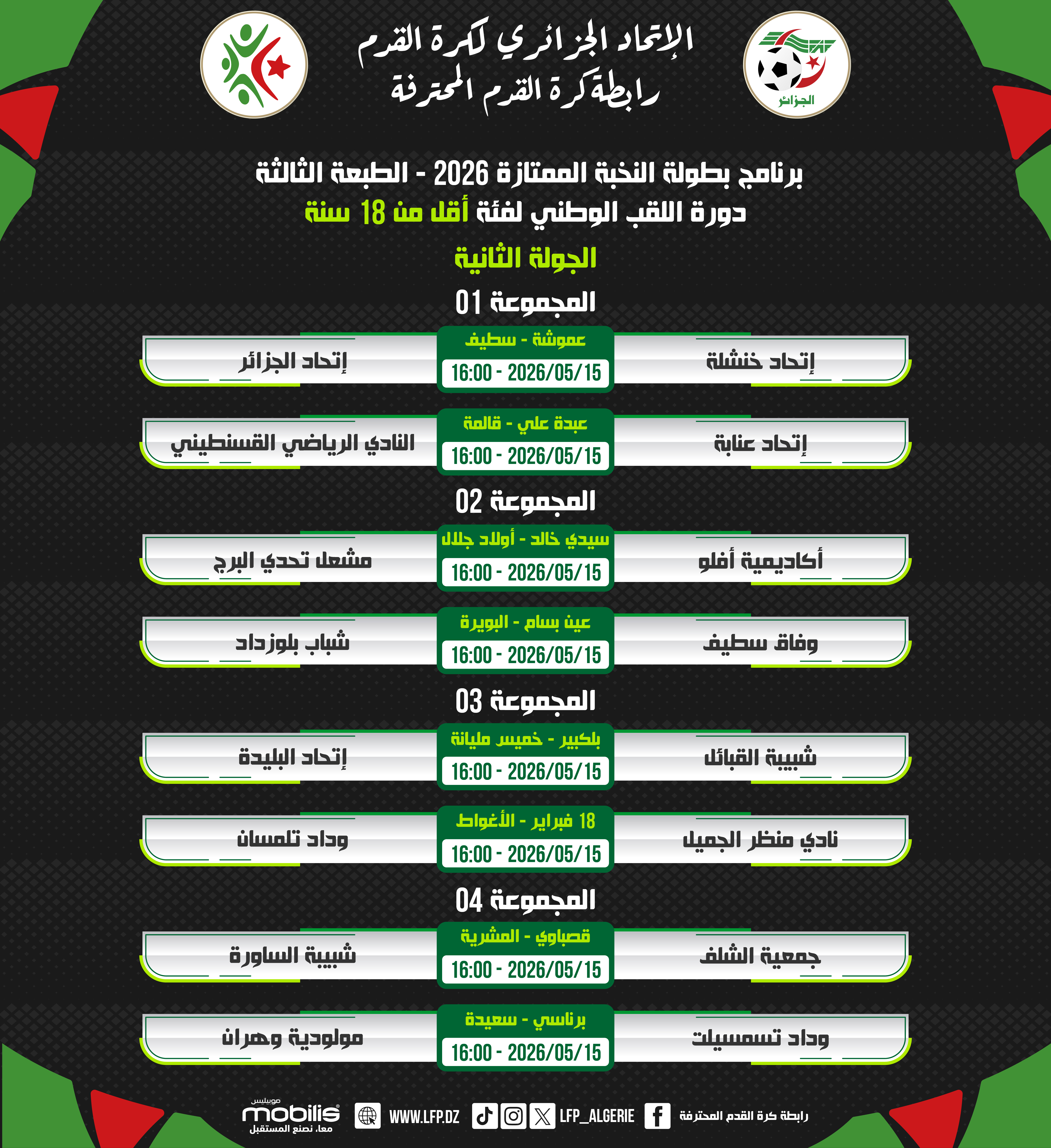 برنامج بطولة النخبة الممتازة 2026 - الطبعة الثالثة دورة اللقب الوطني لفئة أقل من 18 سنة