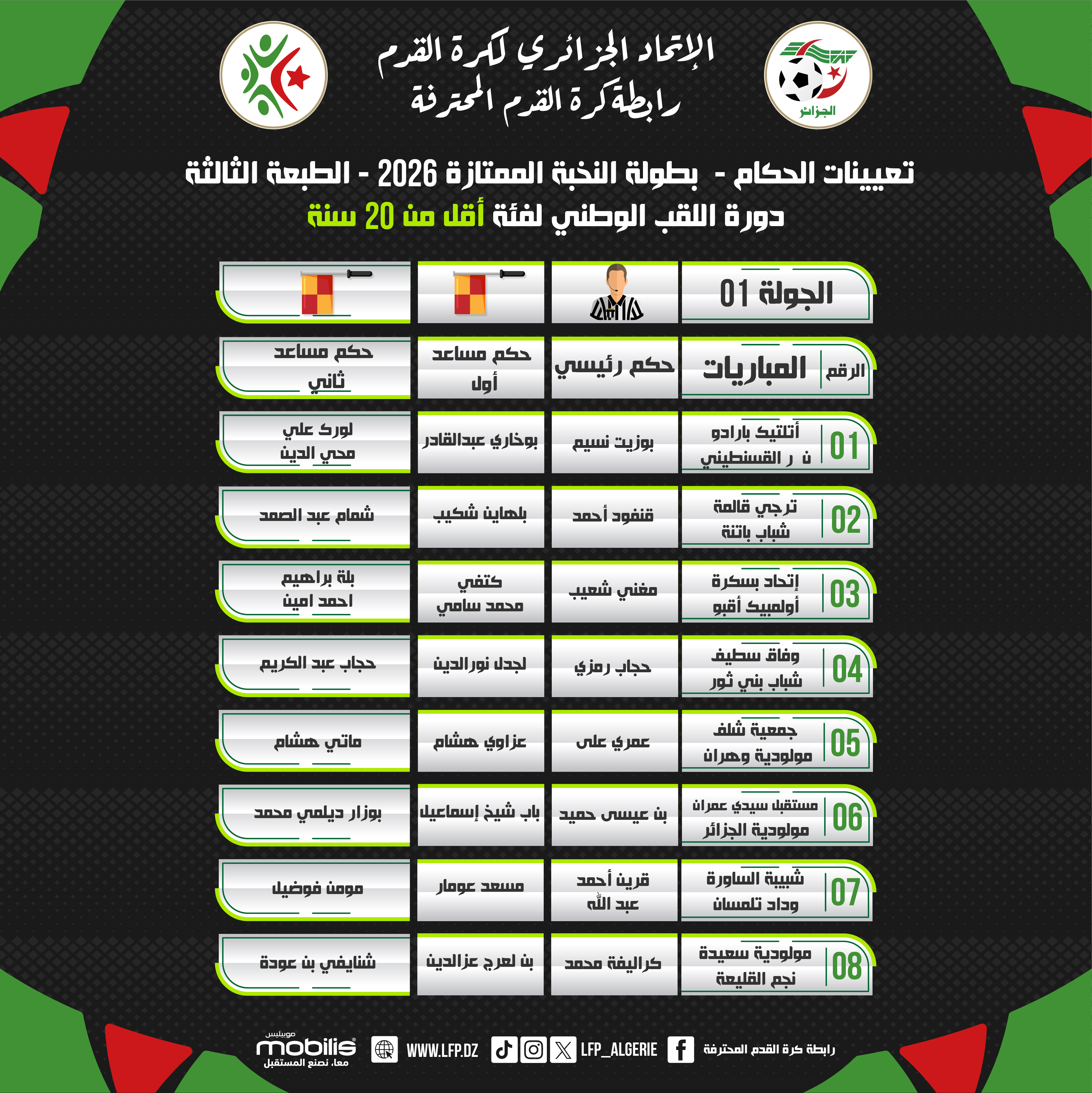 تعيين الحكام لبطولة النخبة الممتازة 2026 - فئة أقل من 20 سنة