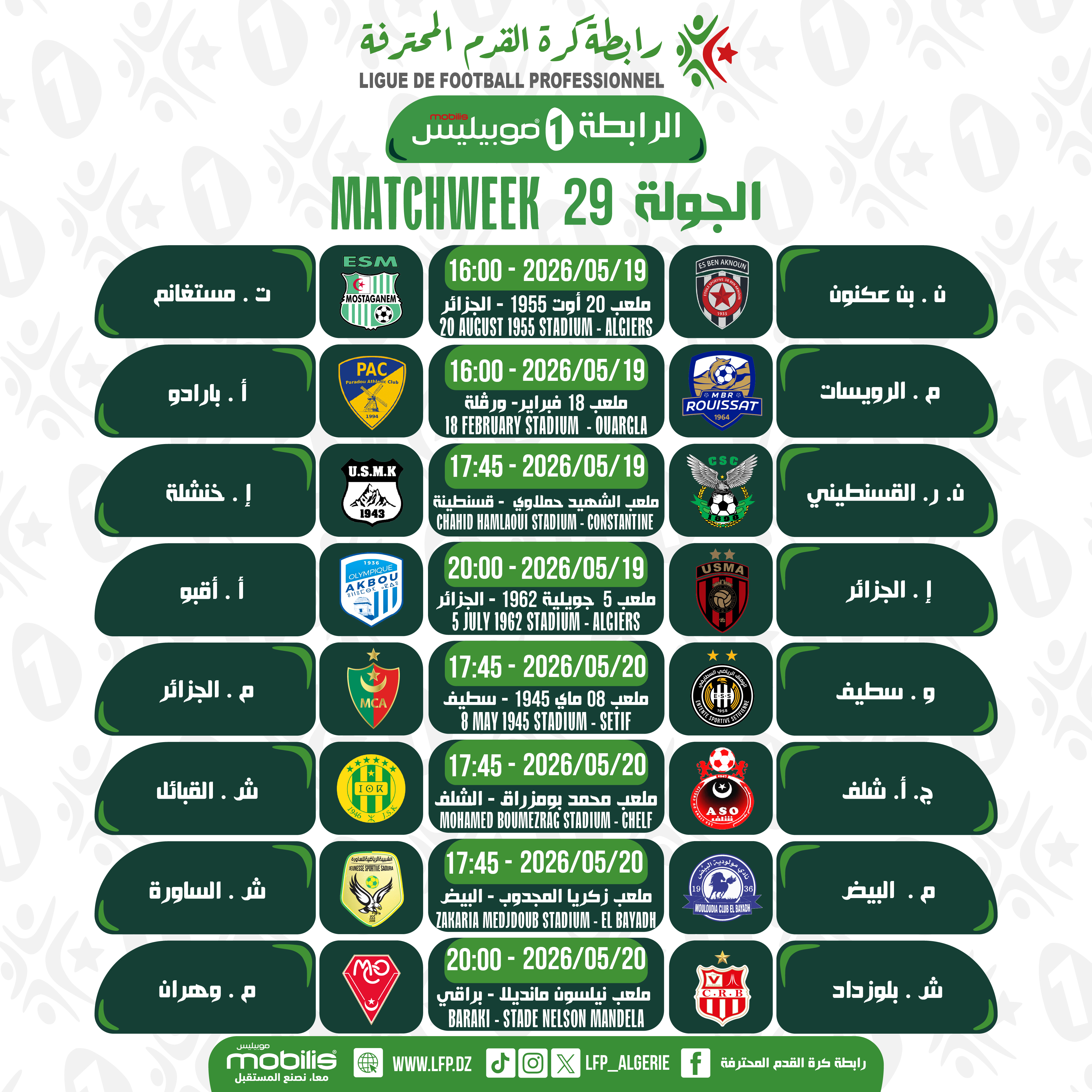 برنامج الجولة التاسعة والعشرين