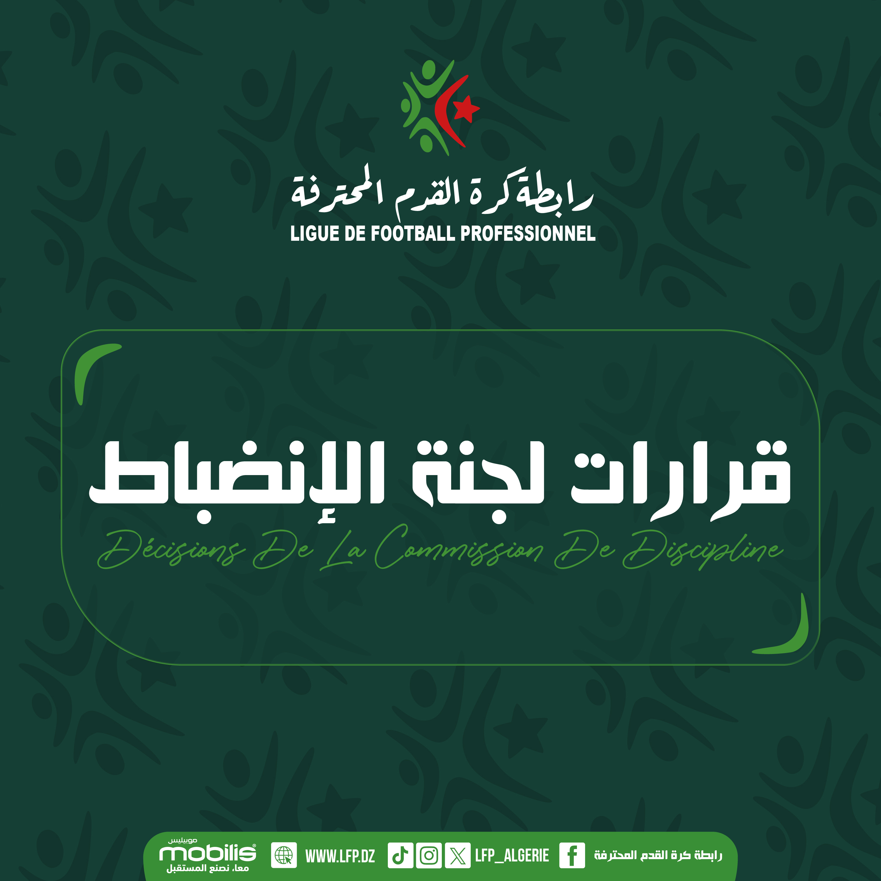 أهم القرارات الصادرة عن لجنة الانضباط لجلسة 11 ماي 2026