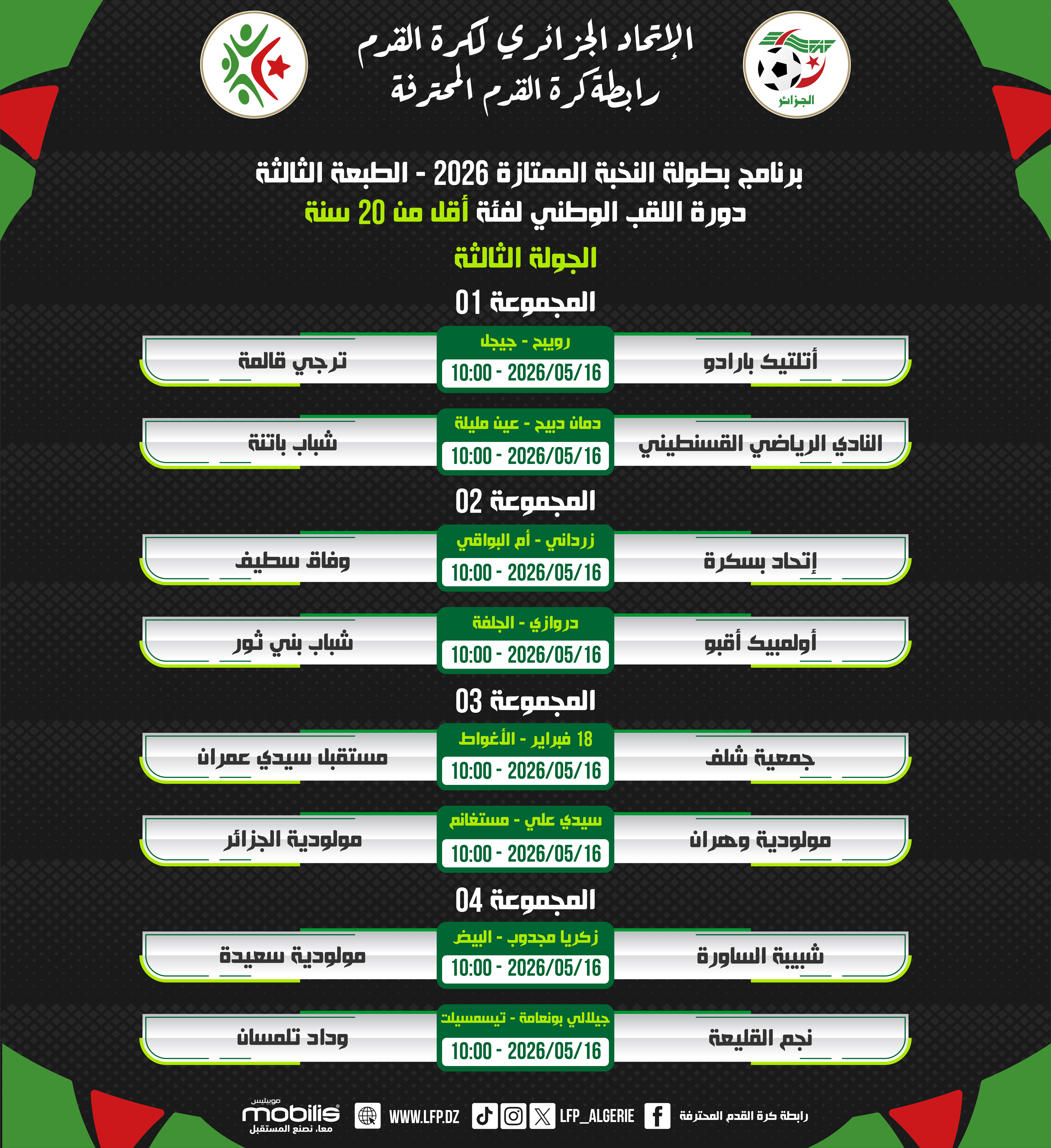 برنامج بطولة النخبة الممتازة 2026 - الطبعة الثالثة دورة اللقب الوطني لفئة أقل من 20 سنة