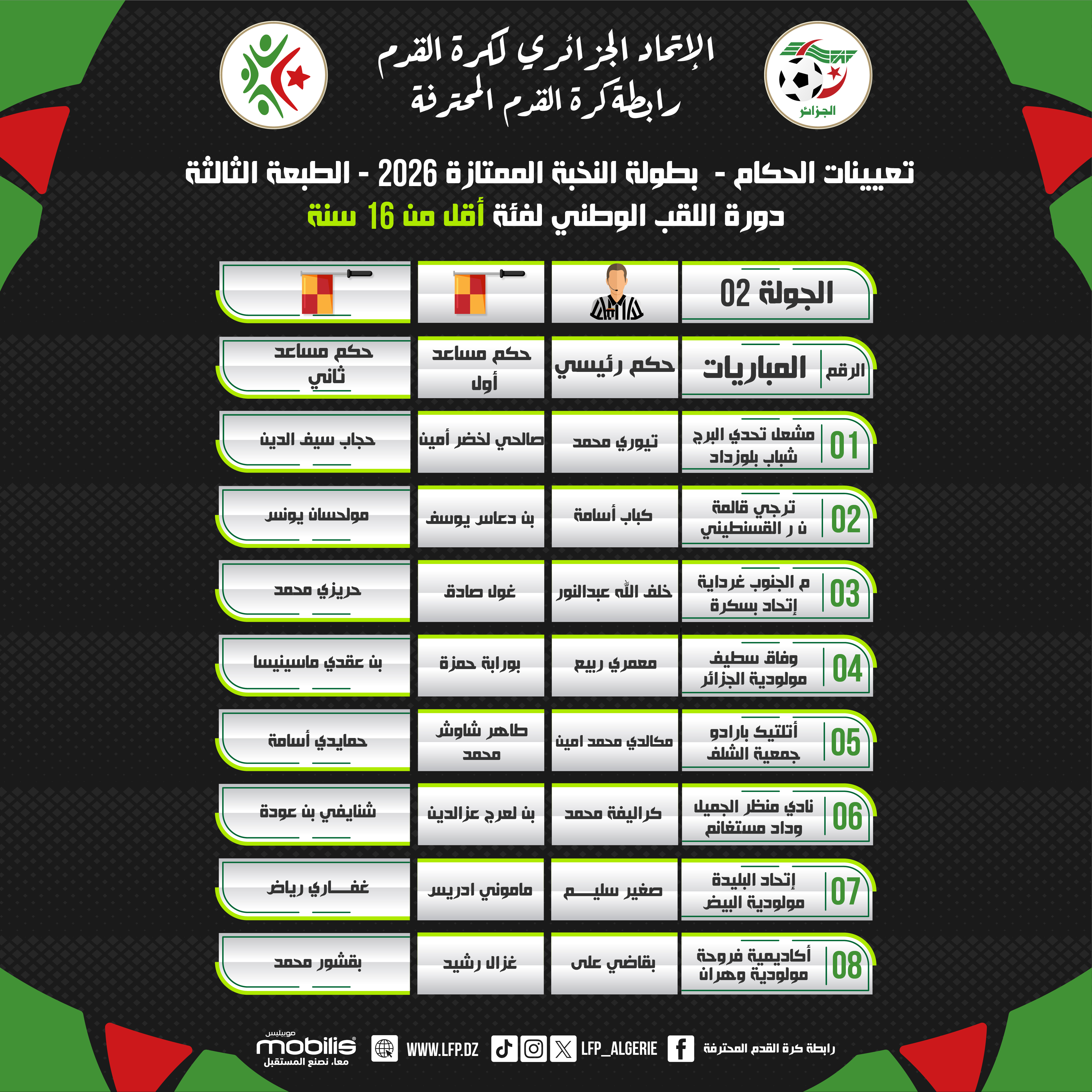 تعيين الحكام لبطولة النخبة الممتازة 2026 - فئة أقل من 16 سنة-الجولة الثانية