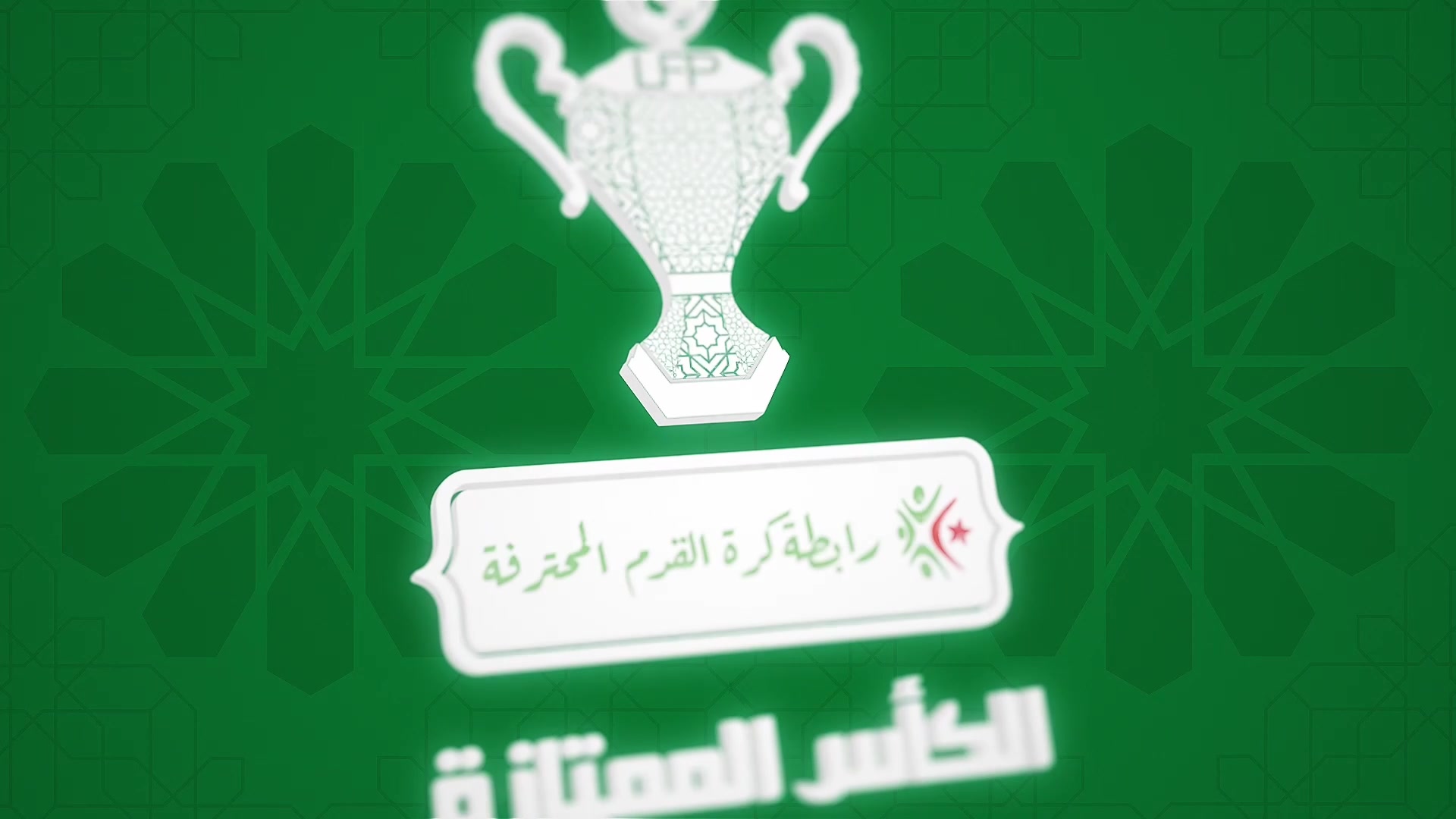 تقديم الكأس الممتازة موبيليس 2025 بملعب عمر حمادي